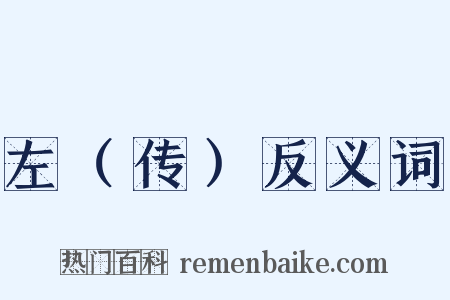 左（传）反义词是什么意思的图片